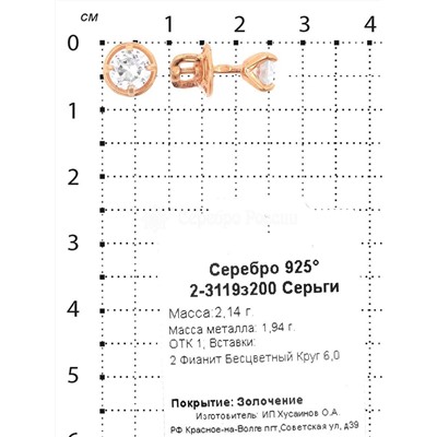 Серьги-пусеты из золочёного серебра с фианитами 925 пробы 2-3119з200