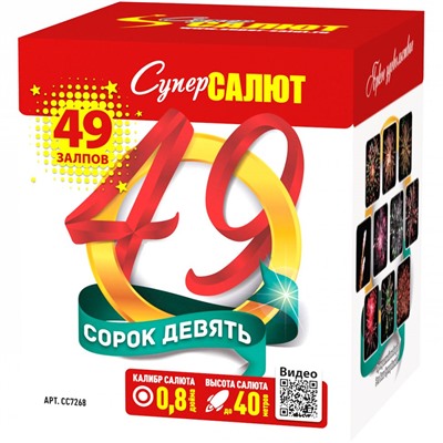 Фейерверк СС7268 Сорок девять (0,8" х 49)