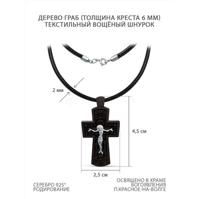 Колье с крестом из дерева граб на текстильном вощёном шнурке с элементами из родированного серебра - Распятие, 4,5 см ГК-002