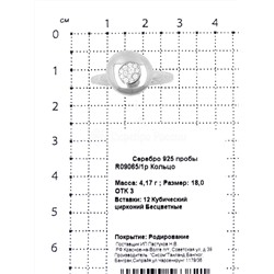 Кольцо из серебра с куб.цирконием родированное 925 пробы R09065/1р
