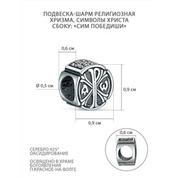 Подвеска-шарм религиозная из чернёного серебра - Хризма, символы Христа, "Сим победиши" П-2582о