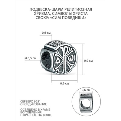Подвеска-шарм религиозная из чернёного серебра - Хризма, символы Христа, "Сим победиши" П-2582о