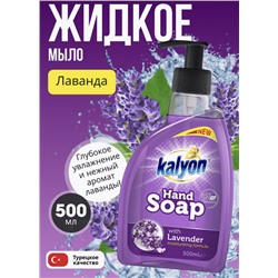 KALYON жидкое мыло Лаванда 500 мл