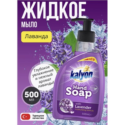 KALYON жидкое мыло Лаванда 500 мл