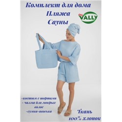 Костюм домашний 48-50 размер,чалма и сумка голубой цвет из вафельного полотна-КОМПЛЕКТ