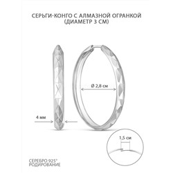Серьги-конго из серебра с алмазной огранкой родированные - диаметр 3 см 925 пробы шс6-3,0р