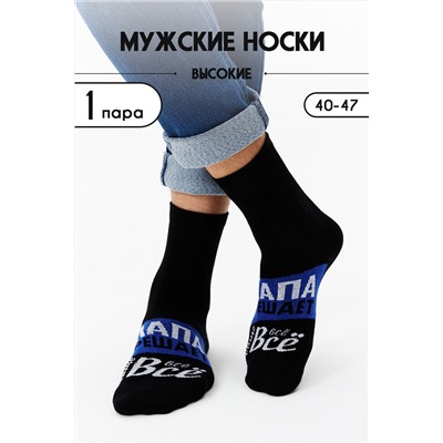 Носки мужские Папа решает