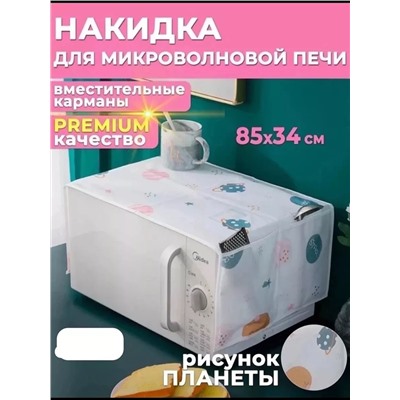 Чехол на микроволновую печь 60297