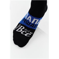 Носки мужские Папа решает