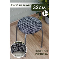 Сидушка на круглый табурет Плетенка черная 32х32