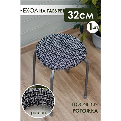 Сидушка на круглый табурет Плетенка черная 32х32