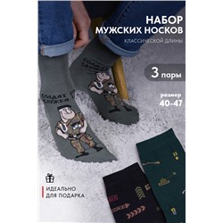 Носки мужские Армия (набор 3 пары)