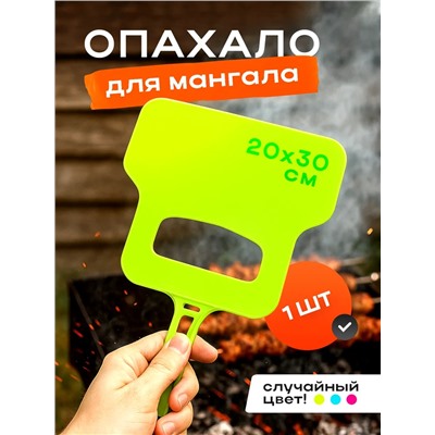 Опахало для мангала 60436
