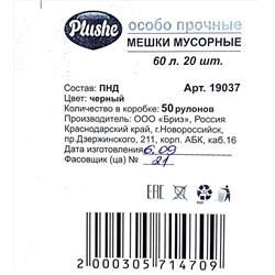 Пакет мусорный 60л 20шт 7,2гр (Плюше) 29х68см 9,5мкм прочные ПНД (50ту)