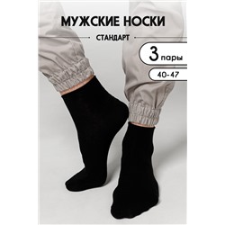 Носки мужские Универсал (набор 3 пары)