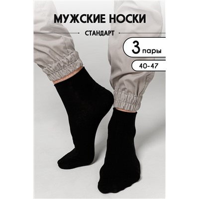 Носки мужские Универсал (набор 3 пары)
