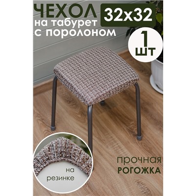 Сидушка на табурет Плетенка черная 32х32