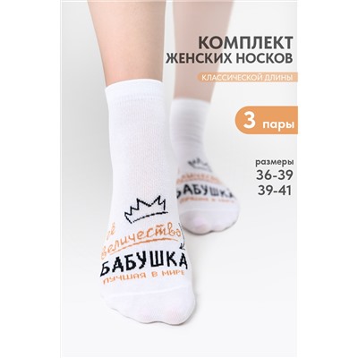 Носки женские Бабушка (набор 3 пары)