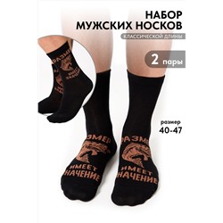 Носки мужские Большой улов (набор 2 пары)