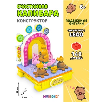 Конструктор пластмассовый, Истории из жизни капибар,149 дет TM CUBION