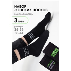 Носки женские Учёба (набор 3 пары)