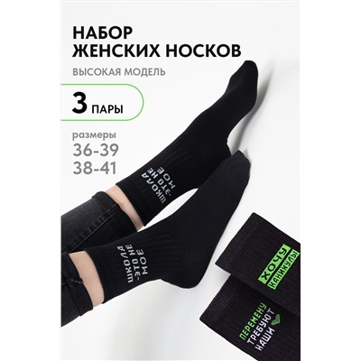 Носки женские Учёба (набор 3 пары)