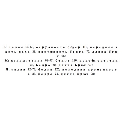 Штаны хлопковые унисекс