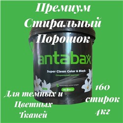 Стиральный Порошок для Черный и цветных вещей4кг- Ведро