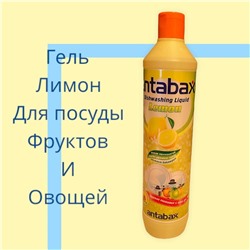 Гель для мытья посуды,фруктов и овощей Лимон Antabax 500 мл                                                                                                    -