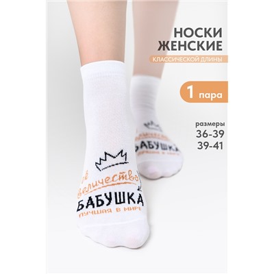 Носки женские Бабушка