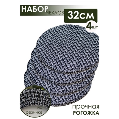 Набор сидушек на круглый табурет 4 шт Плетенка черный