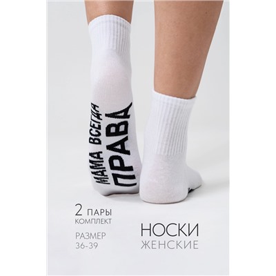 Носки женские Мама права (набор 2 пары)