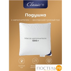 CLASSIC by T ШАЛЕ Подушка пуховая 50х70, 1000 гр.,1пр.,хл-плстр/пух серый