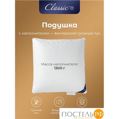 CLASSIC by T ШАЛЕ Подушка пуховая 70х70, 1300 гр.,1пр., хл-плстр/пух серый