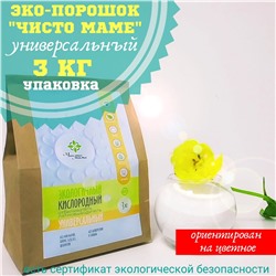 УНИВЕРСАЛЬНЫЙ КИСЛОРОДНЫЙ ЭКО- ПОРОШОК 3 кг.
