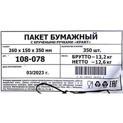 Пакет бумажный крафт с крученой ручкой 260х150х350мм 78гр Авиора (25шт) (250ту)
