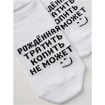 Носки женские Рожденная тратить
