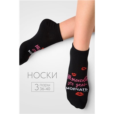 Носки женские Болтушка (набор 3 пары)