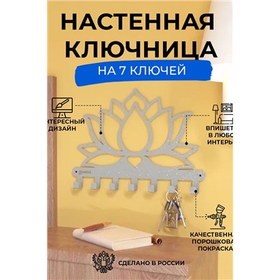 Ключница Лотос