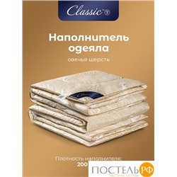 CLASSIC by T HOLY LAMB Одеяло 140х200, 1пр,микрф/овеч.шерсть/микровол."Лебяжий пух"Climalast