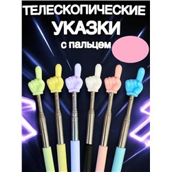 60908 Указка с пальцем