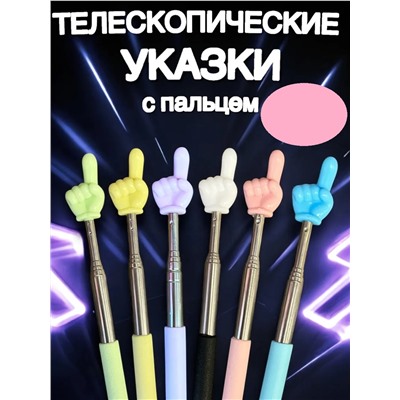 60908 Указка с пальцем