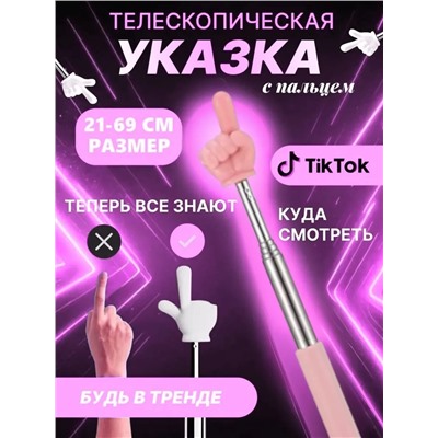 60908 Указка с пальцем