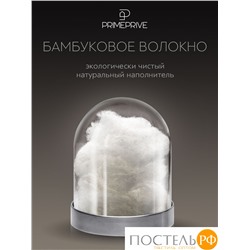 PRIME PRIVE BAMBOO Подушка стег 50х70,1пр.,микрофибра CLIMALAST/бамбук.вол/микровол.CLIMALAST