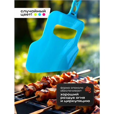 Опахало для мангала 60436