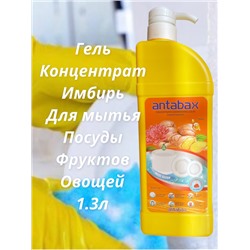 Посудомоющее средство ИМБИРЬ Аntabax 1,3 л