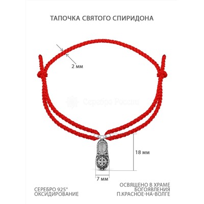 Браслет текстильный с элементом из чернёного серебра - тапочек св.Спиридона 925 пробы Бр-03ч