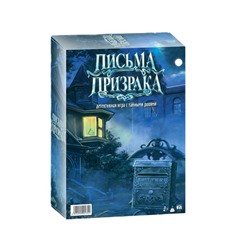 Игра - письма призрака