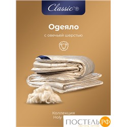 CLASSIC by T HOLY LAMB Одеяло 140х200, 1пр,микрф/овеч.шерсть/микровол."Лебяжий пух"Climalast