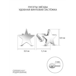 Серьги-пусеты Звёзды из родированного серебра 925 пробы 21414р